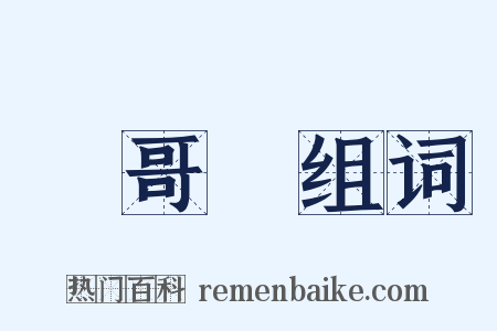溫哥華组词是什么意思的图片
